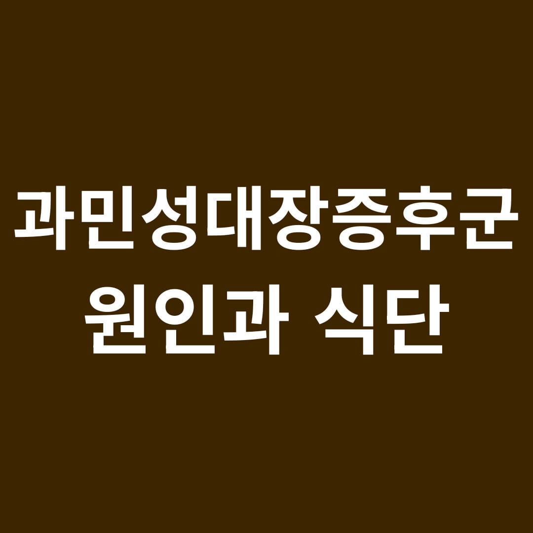 과민성대장증후군 원인과 식단 썸네일