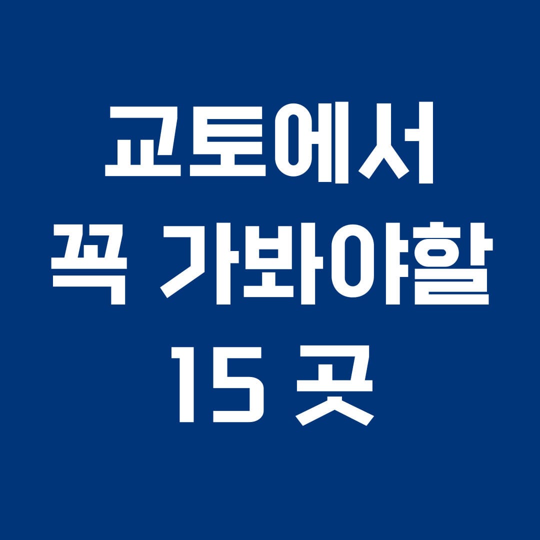 교토에서 꼭 가봐야할 15 곳