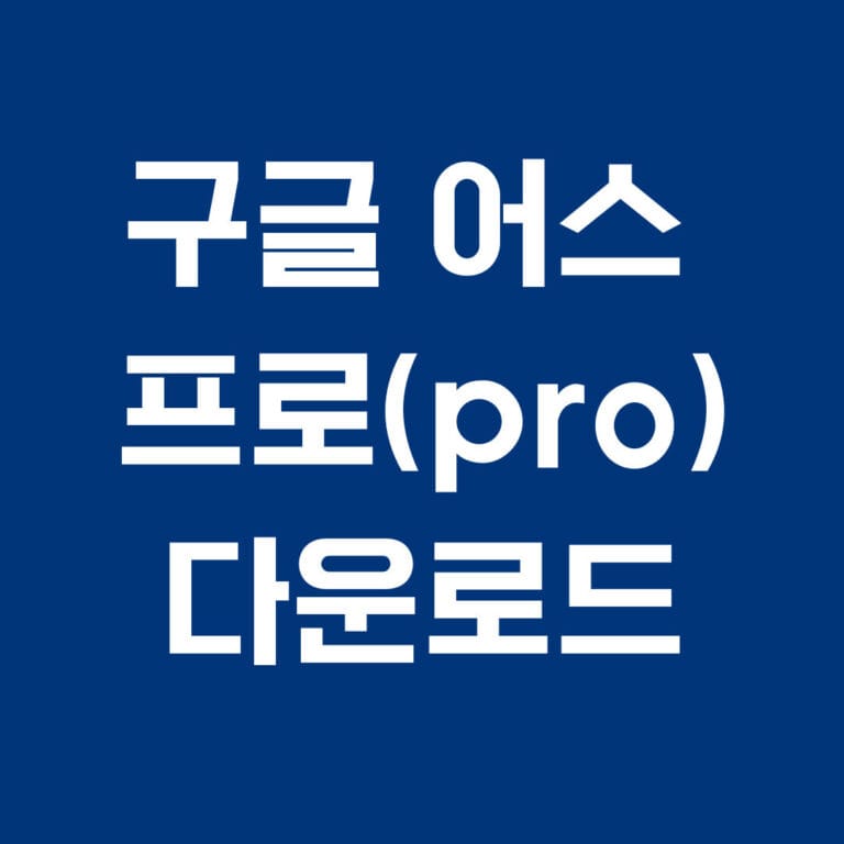 구글 어스 프로 pro 다운로드 썸네일