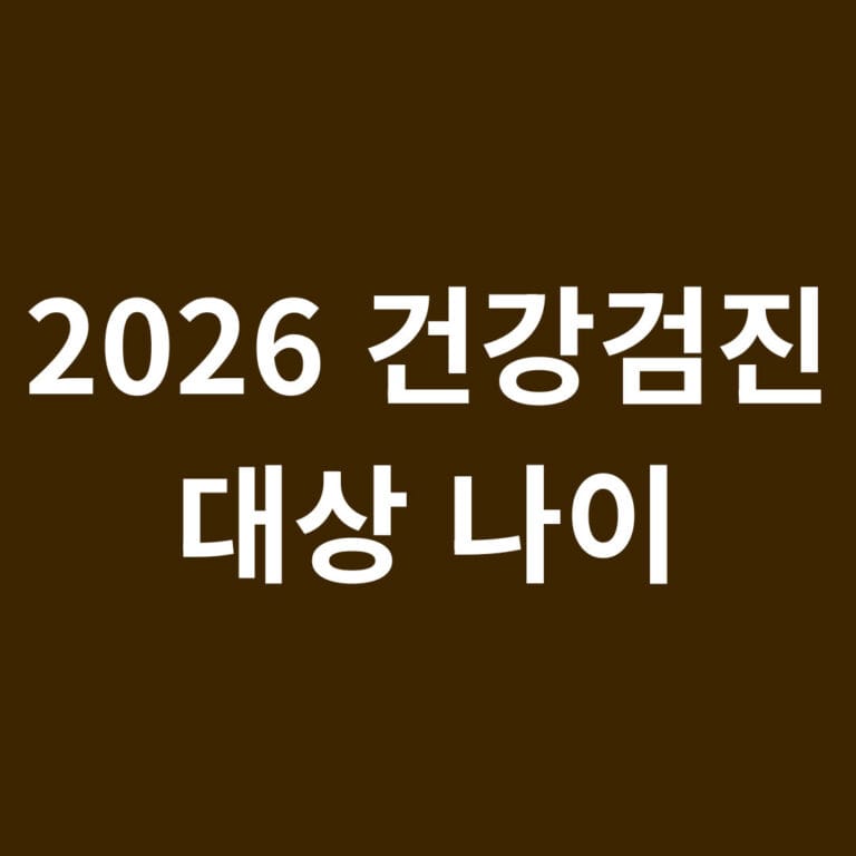 2026 건강검진 대상 나이 썸네일