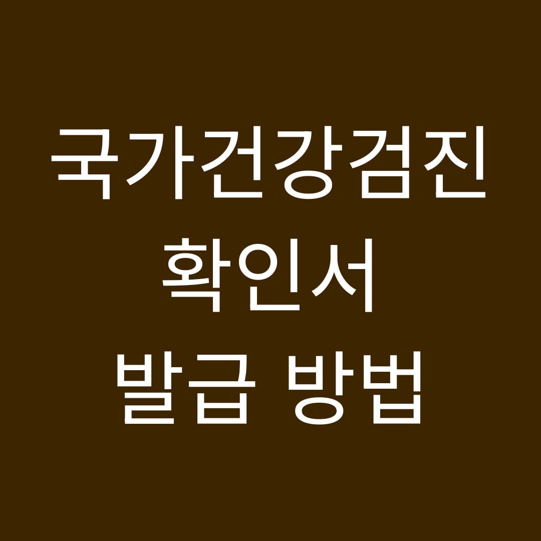 국가건강검진 확인서 발급방법 썸네일
