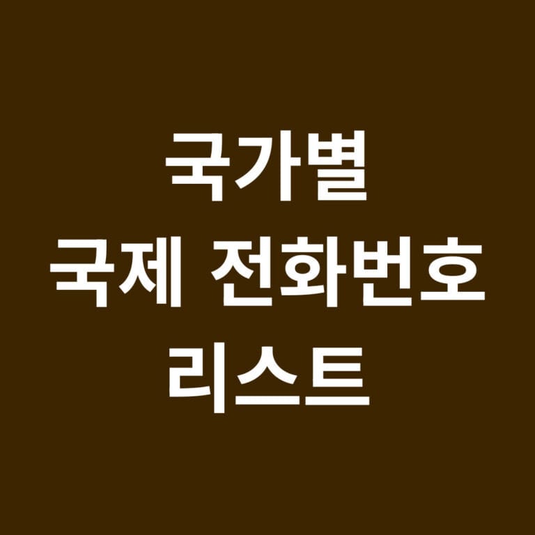국가별 국제 전화번호 리스트 썸네일