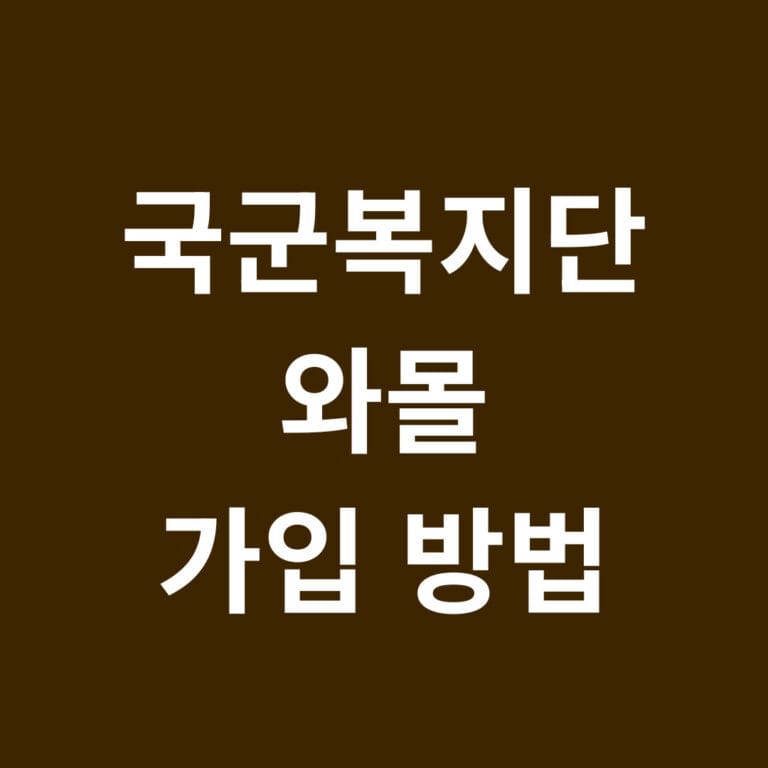 국군복지단 와몰 가입방법 썸네일