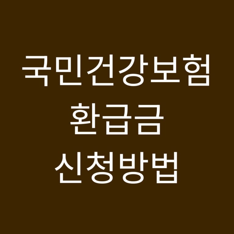 국민건강보험 환급금 신청방법 썸네일