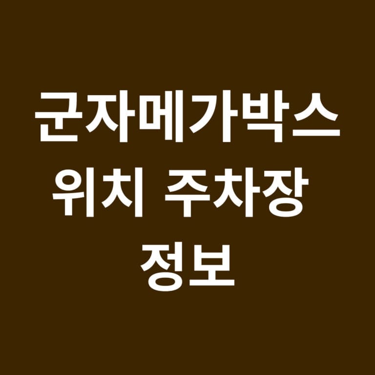 군자메가박스 위치 주차장 정보 썸네일