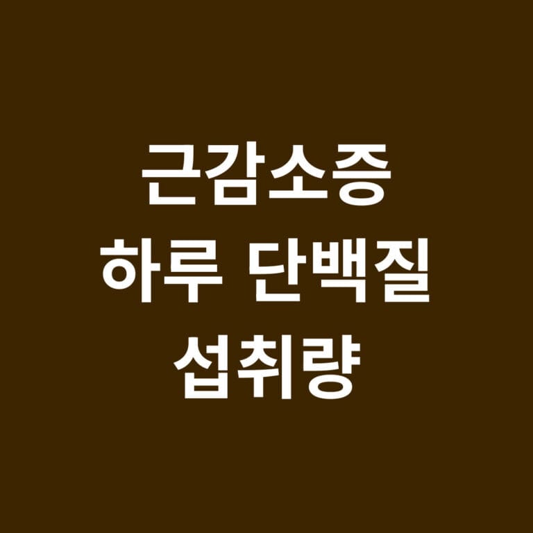 근감소증 하루 단백질 섭취량 썸네일