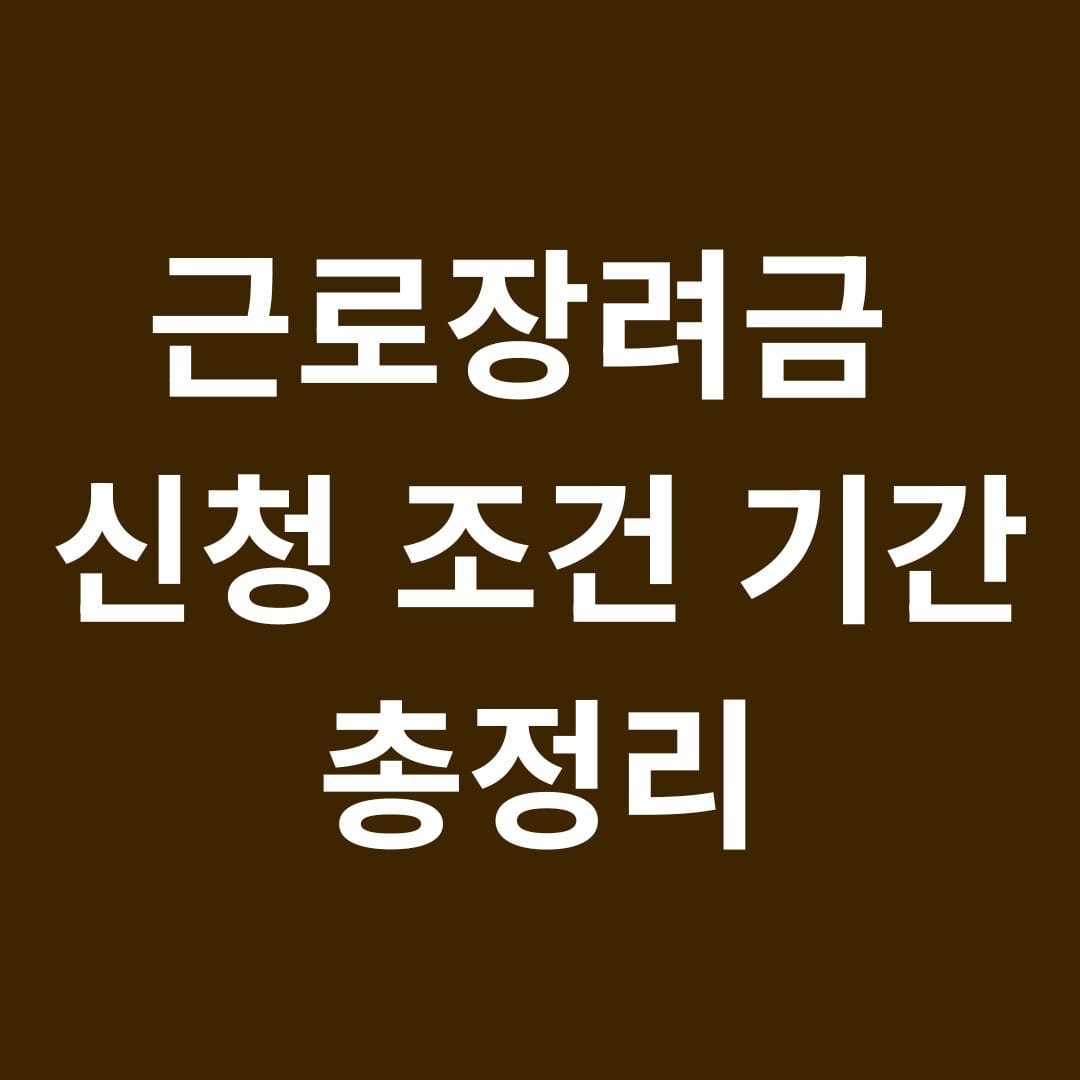 근로장려금 신청 조건 기간 총정리 썸네일