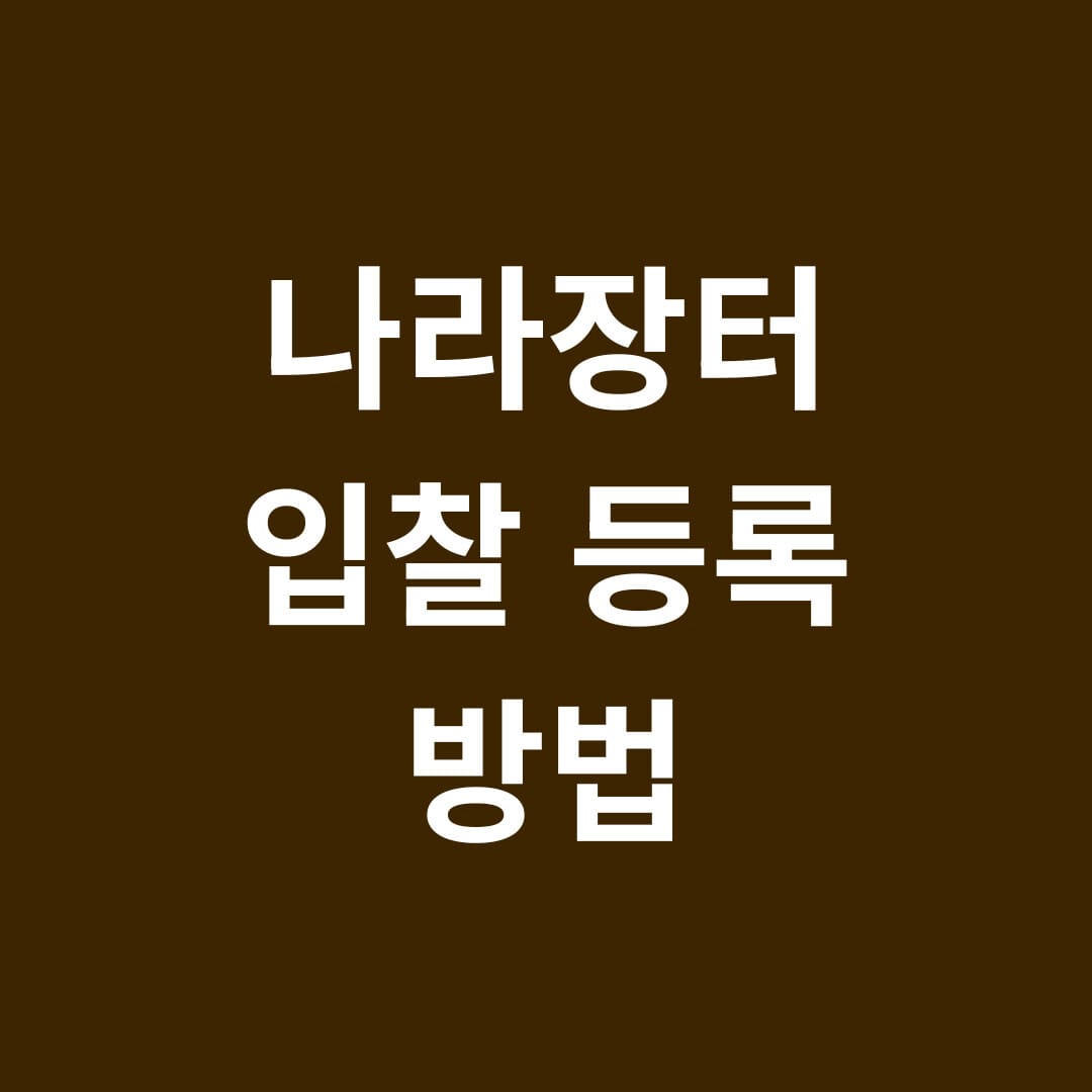 나라장터 입찰 등록 방법 썸네일