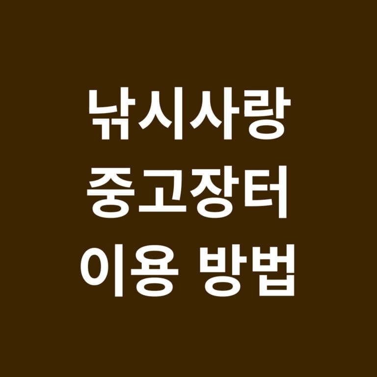낚시사랑 중고장터 이용방법 썸네일