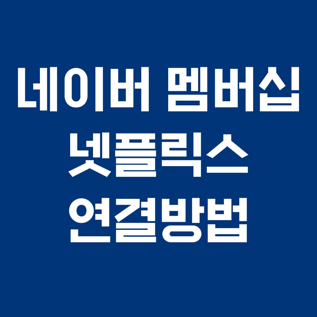 네이버 멤버십 넷플릭스 연결방법