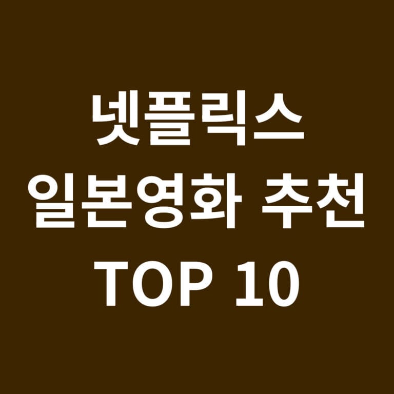 넷플릭스 일본영화 추천 TOP 10 