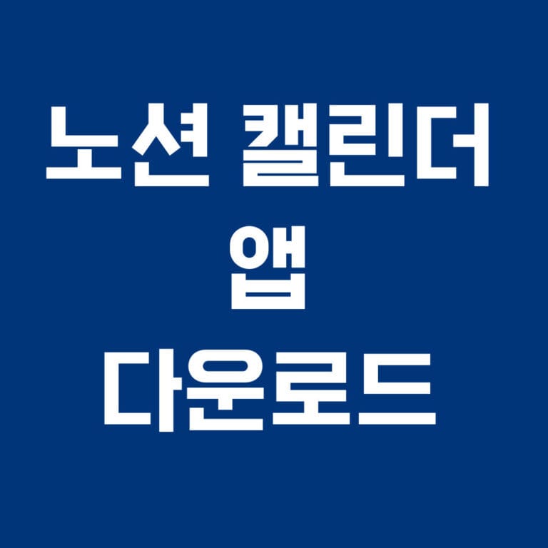 노션 캘린더 앱 다운로드 썸네일