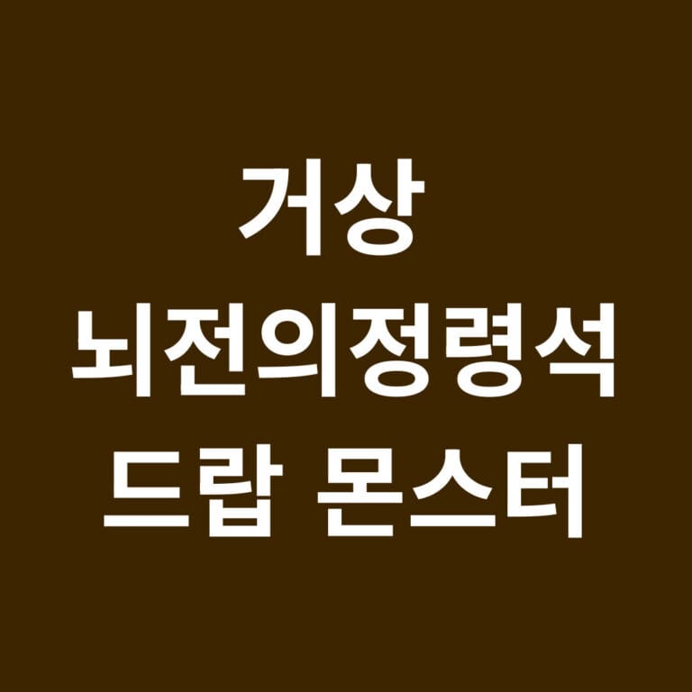 거상 뇌전의정령석 드랍 몬스터 썸네일