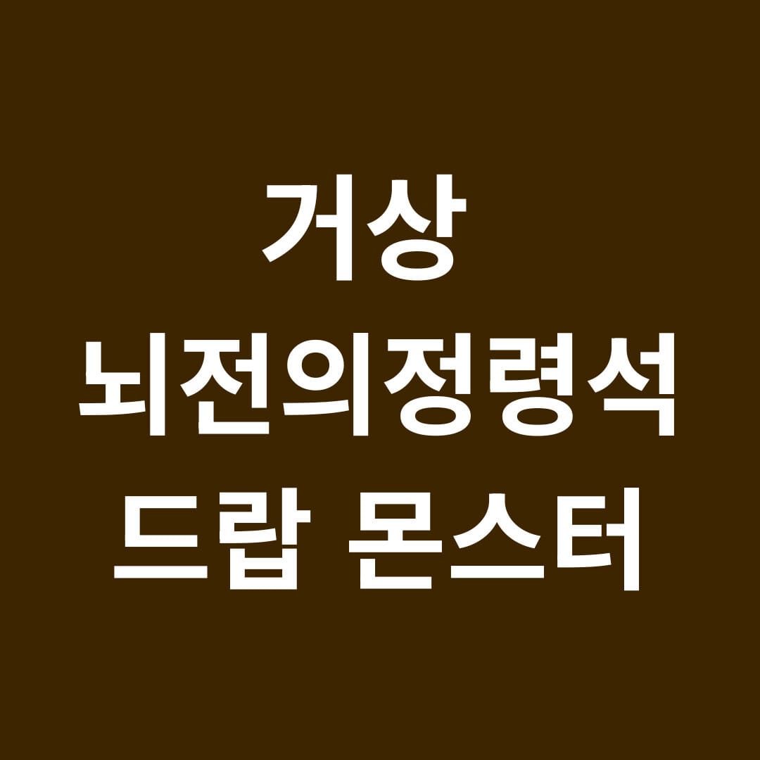 거상 뇌전의정령석 드랍 몬스터 썸네일