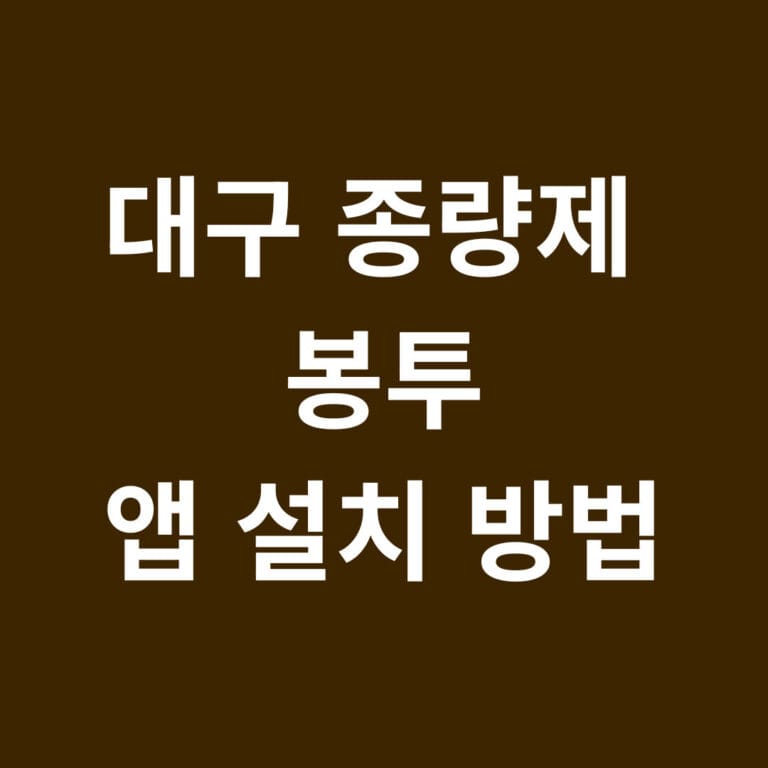 대구 종량제 봉투 앱설치 방법 썸네일