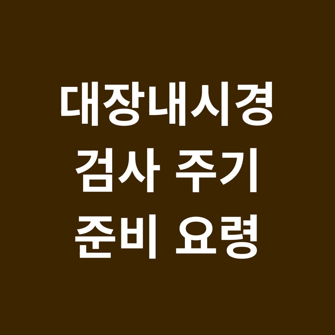 대장내시경 검사주기 준비요령 썸네일