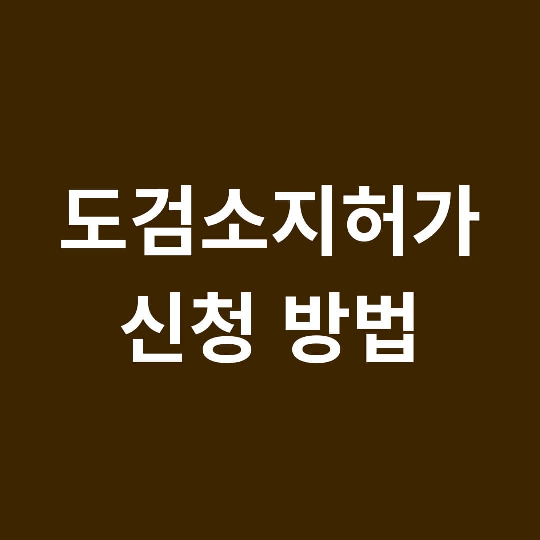 도검소지허가 신청 방법 썸네일