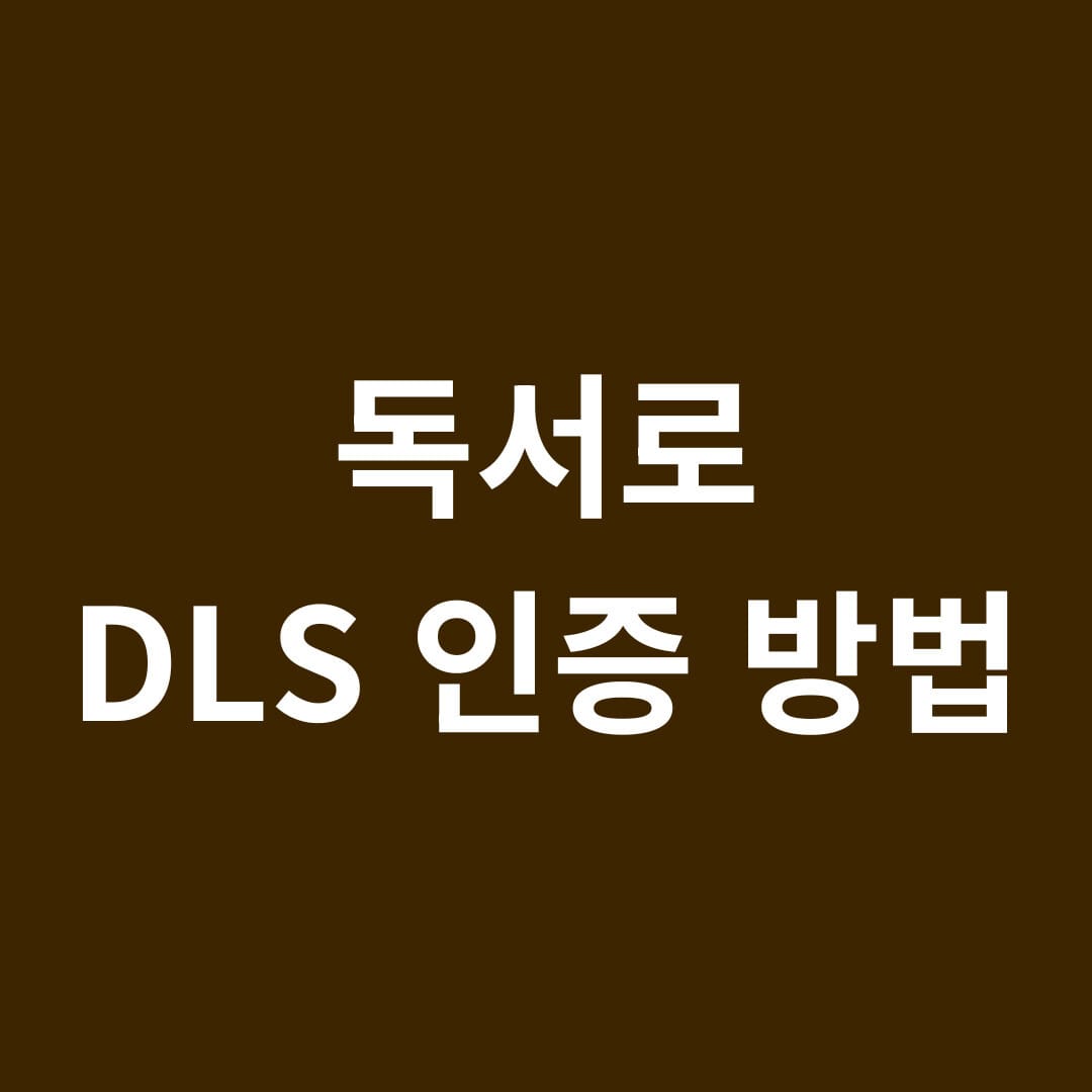 독서로 DLS 인증 방법 썸네일