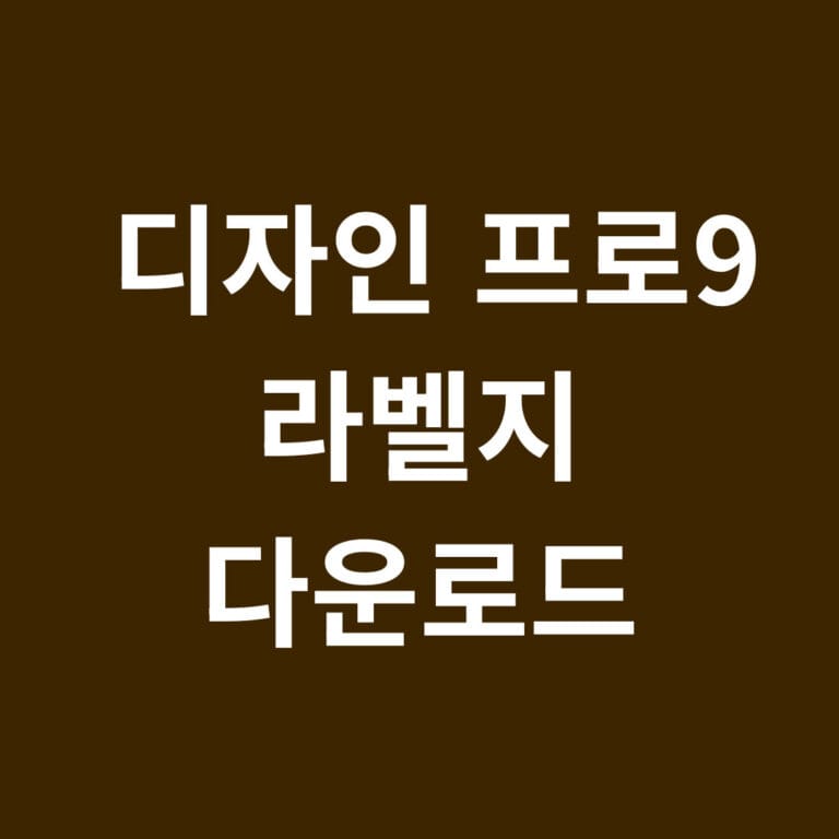 디자인 프로9 라벨지 다운로드 썸네일