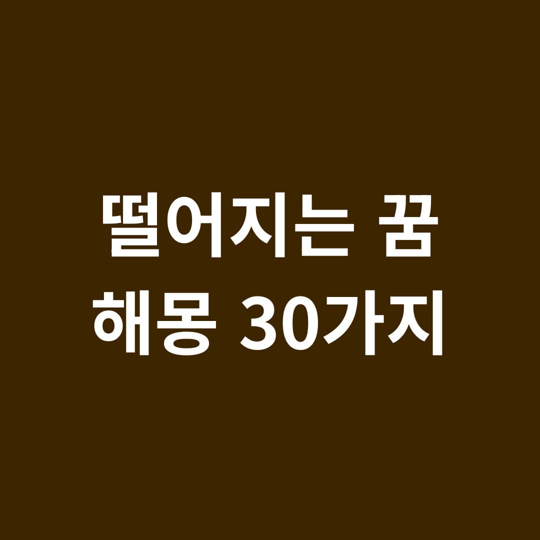 떨어지는 꿈 해몽 30가지 썸네일