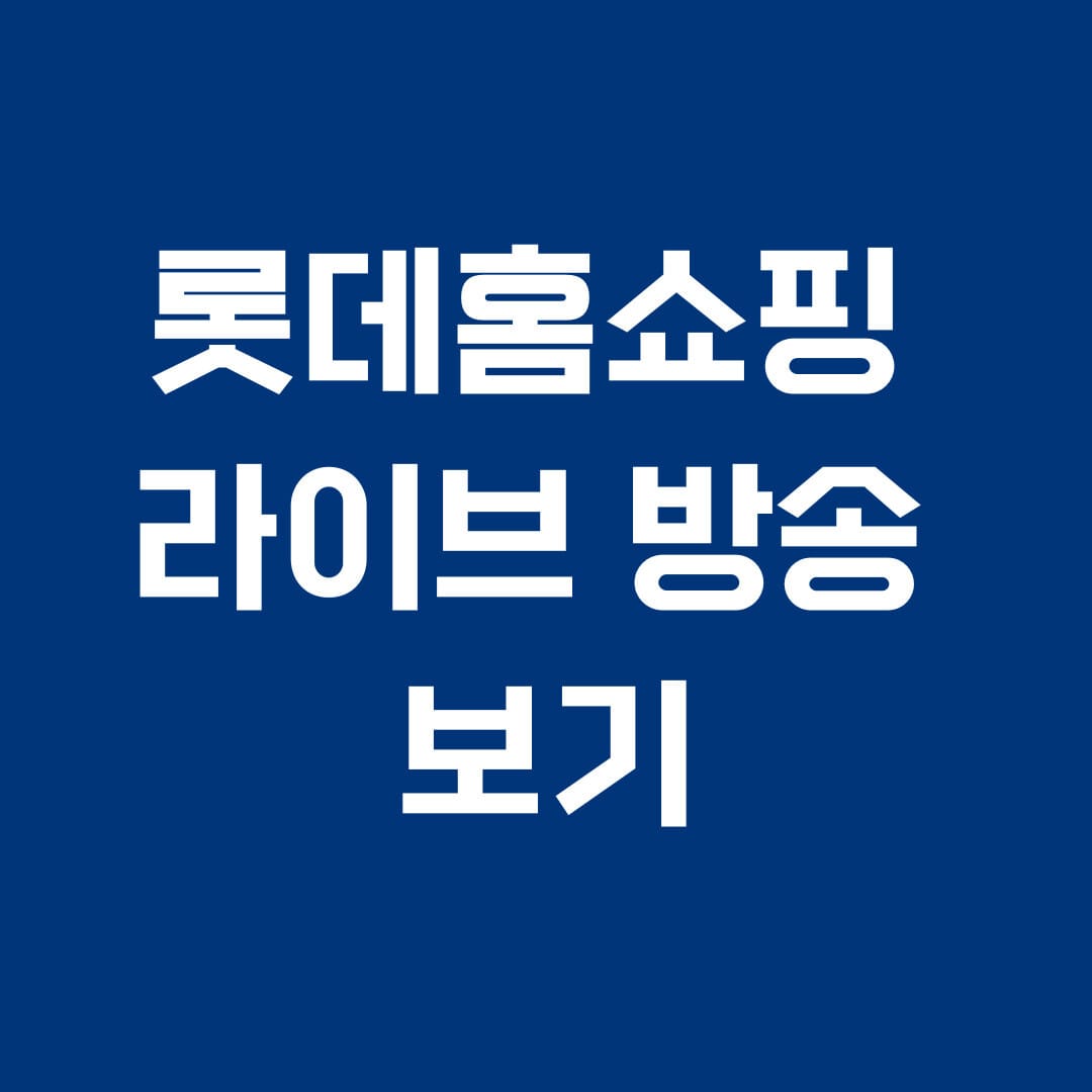 롯데홈쇼핑 라이브 방송 보기 썸네일