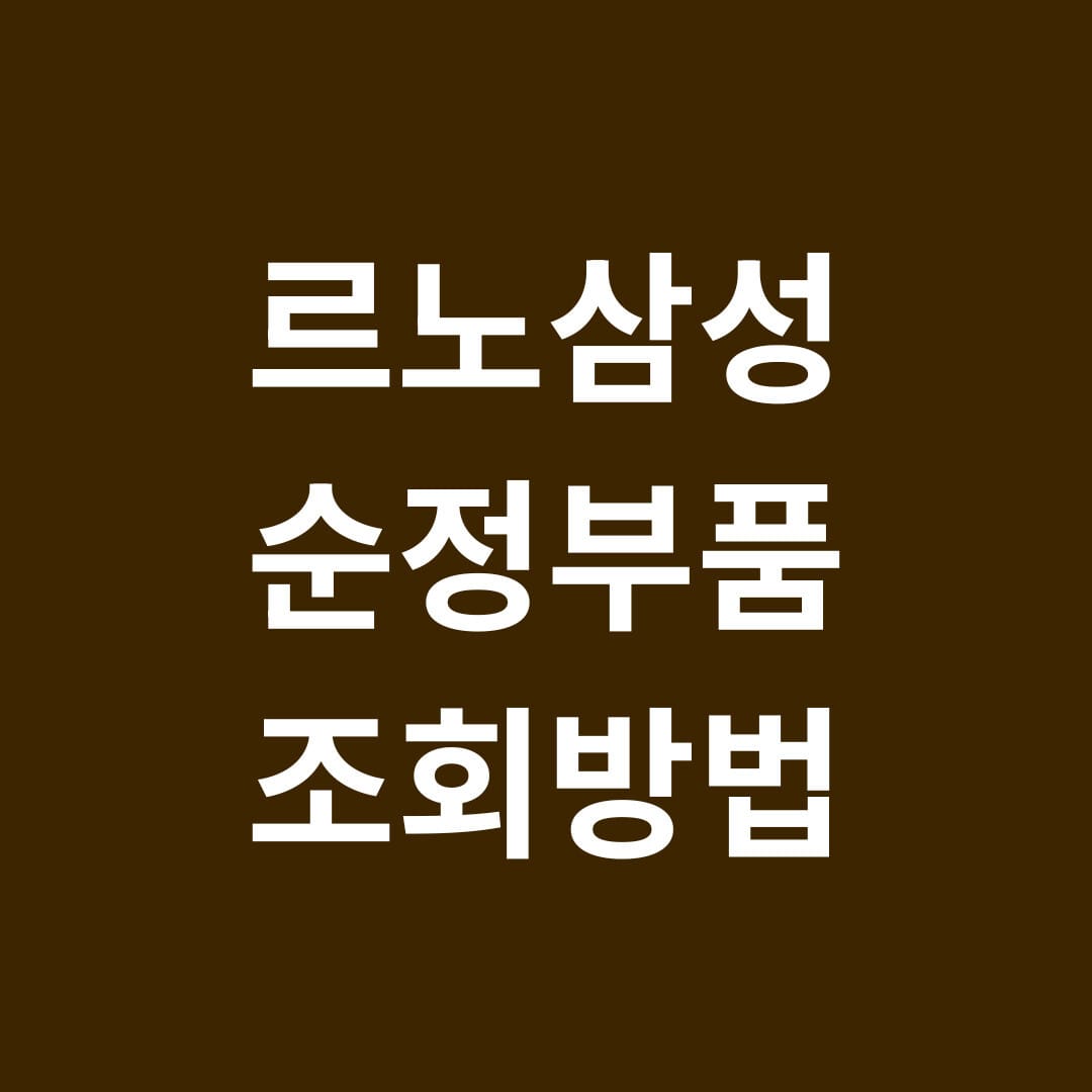 르노삼성 순정부품 조회방법 썸네일