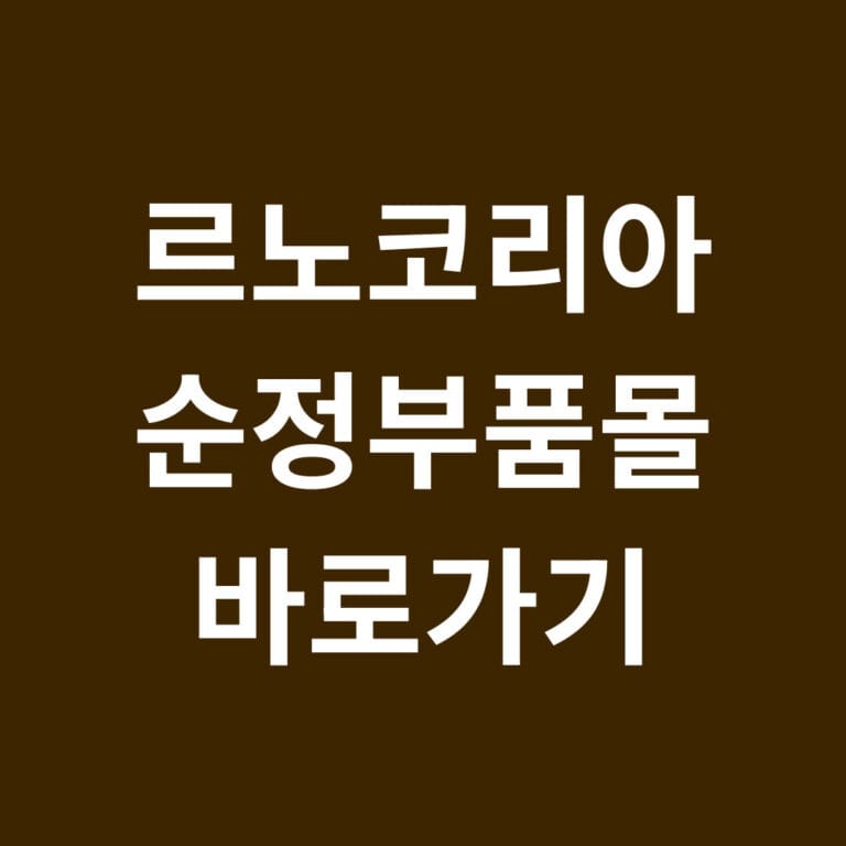 르노코리아 순정부품몰 바로가기 썸네일