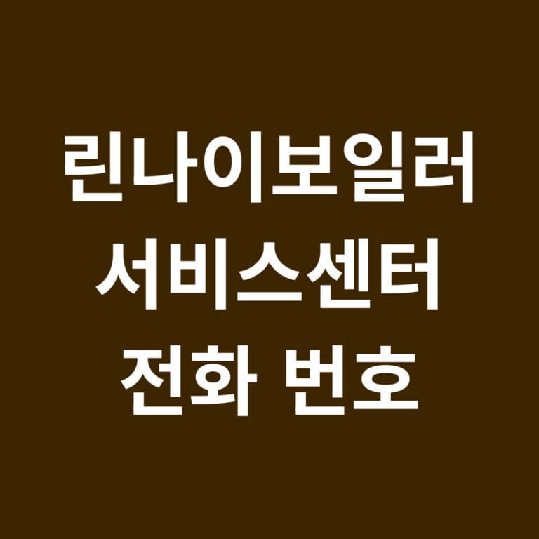 린나이보일러 서비스센터 전화번호 썸네일