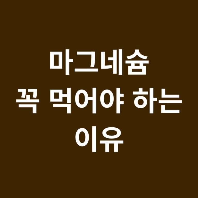 마그네슘 꼭 먹야야 하는이유 썸네일