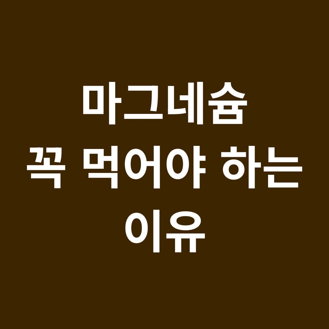 마그네슘 꼭 먹야야 하는이유 썸네일