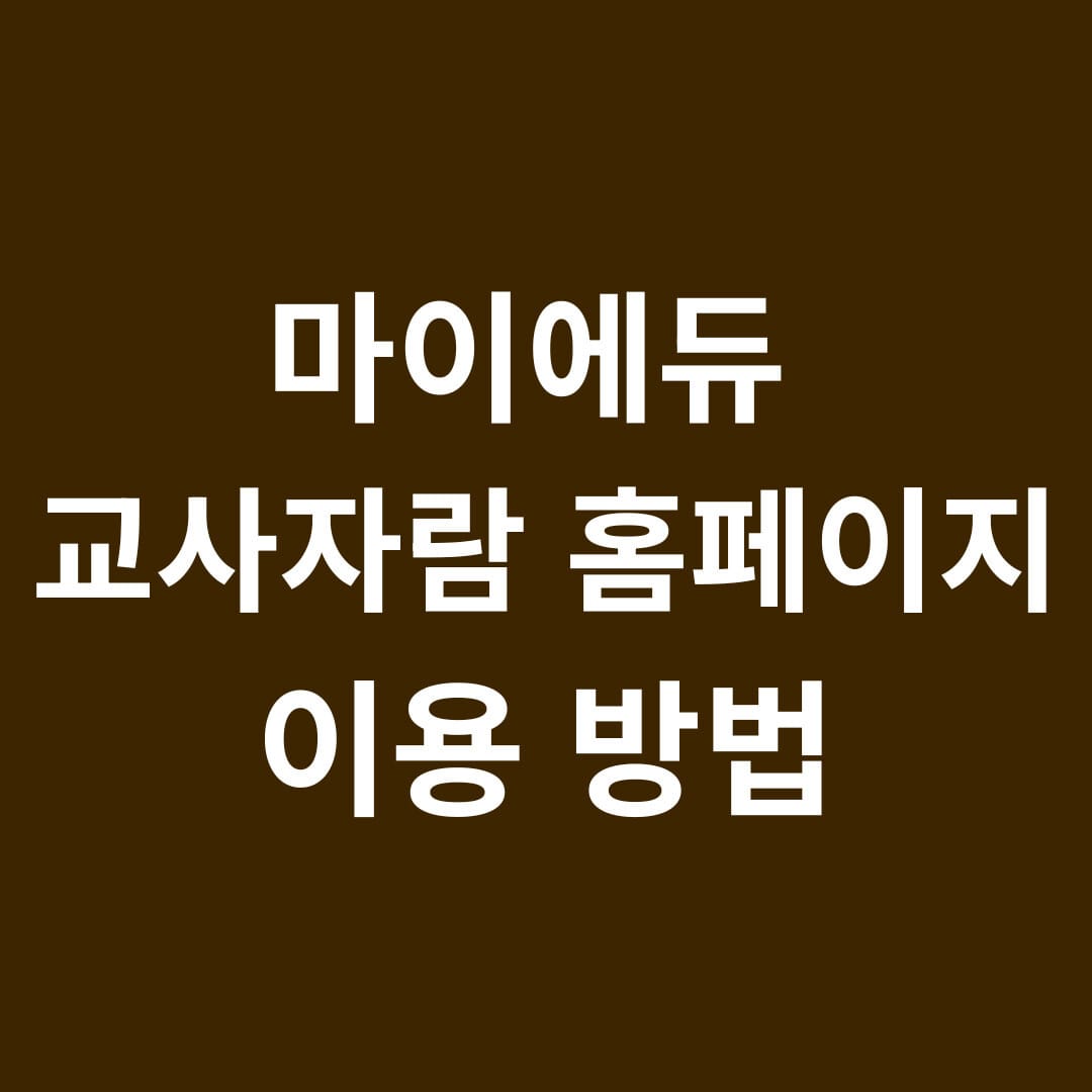 마이에듀 교사자람 홈페이지 이용방법 썸네일