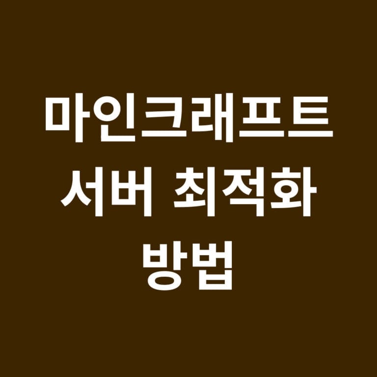 마인크래프트 서버 최적화 방법 썸네일