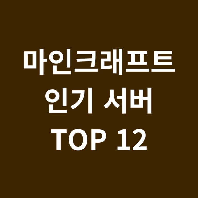 마인크래프트 인기 서버 TOP 12 썸네일