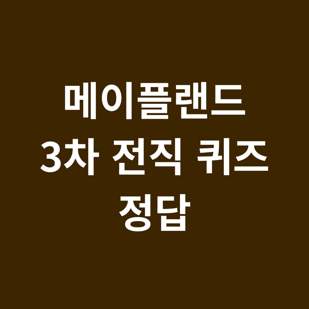 메이플랜드 3차 전직 퀴즈 정답 썸네이