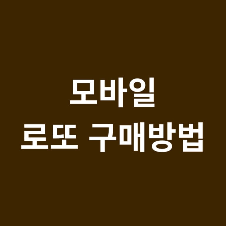 모바일 로또 구매방법 썸네일
