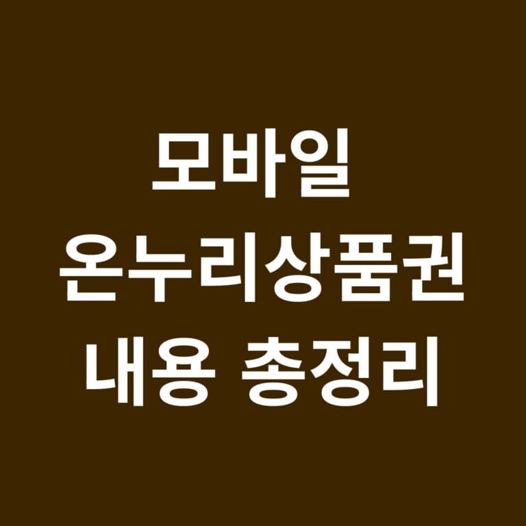 모바일 온누리상품권 내용 총정리 썸네일