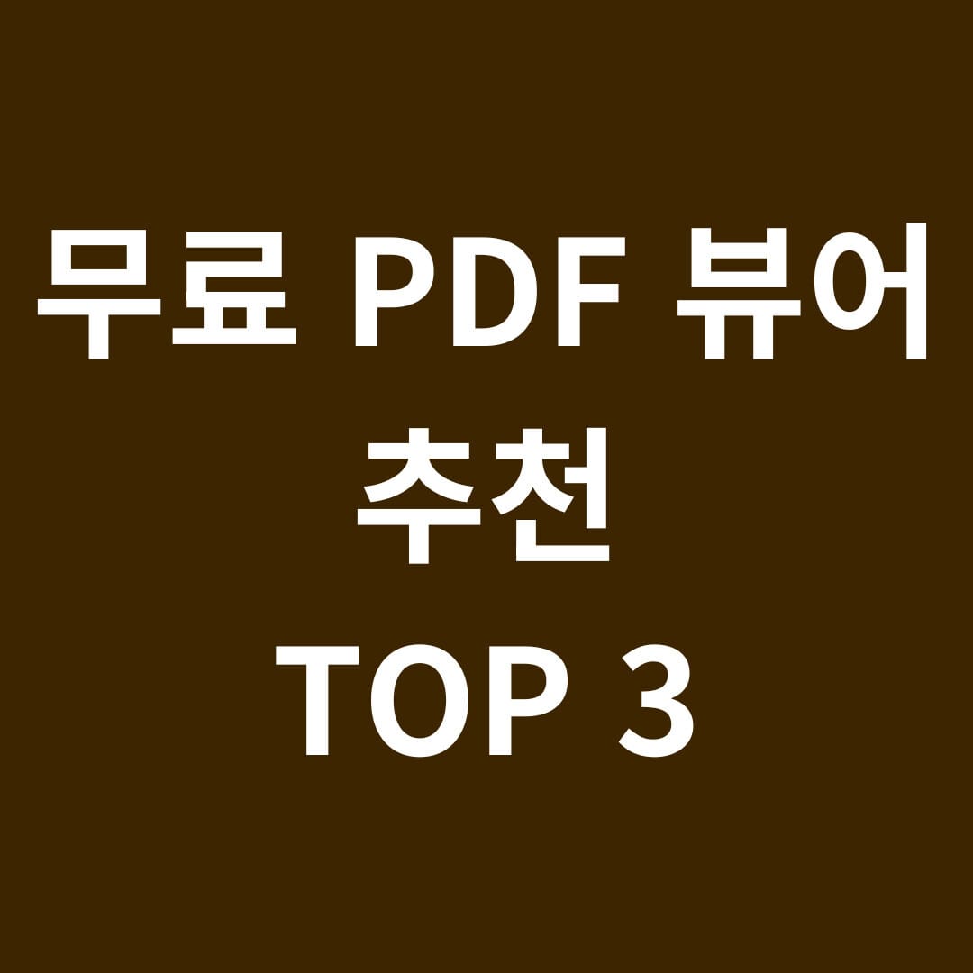 무료 PDF 뷰어 추천 TOP 3