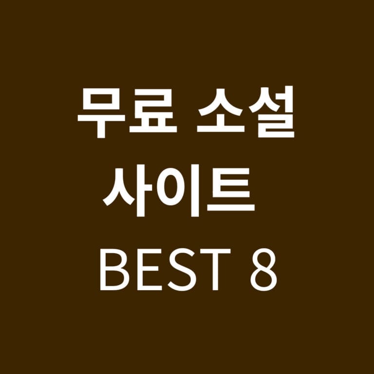 무료 소설 사이트 BEST 8