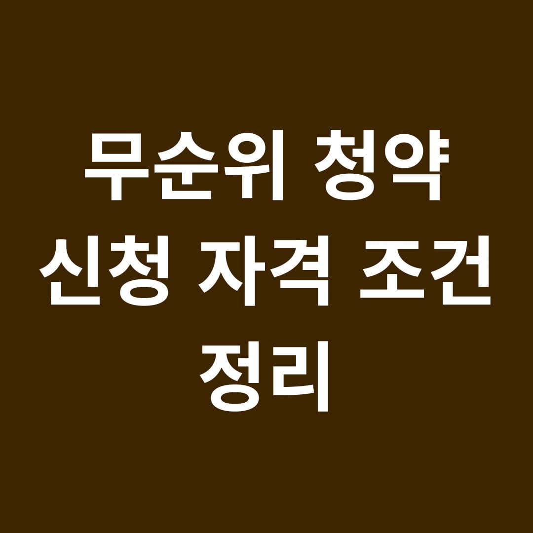 무순위 청약 신청 자격 조건 정리 썸네일