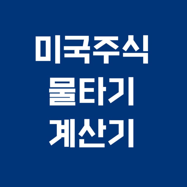 미국주식 물타기 계산기