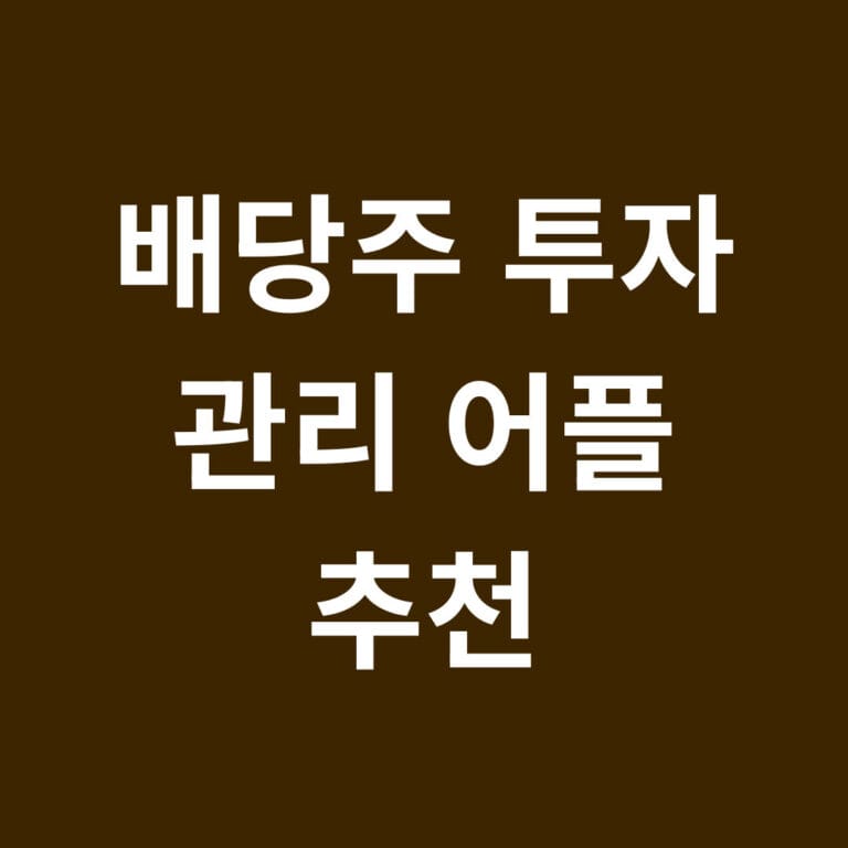 배당주 투자 관리 어플 추천 블로그 글 썸네일