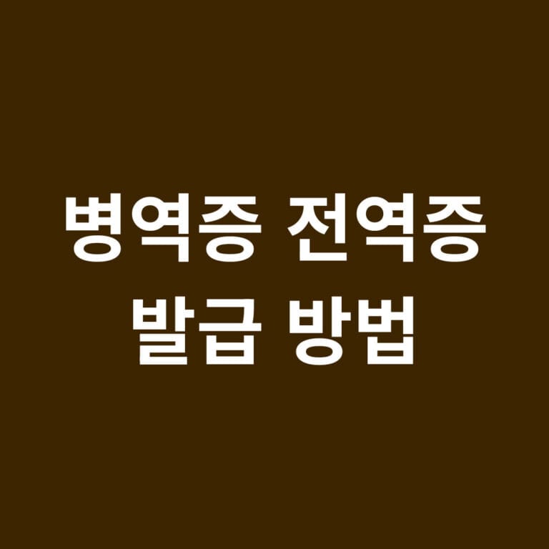 병역증 전역증 발급 방법 썸네일