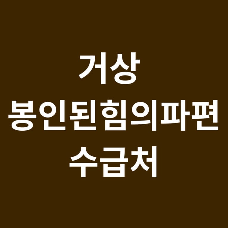 거상 봉인된힘의파편 수급처 썸네일