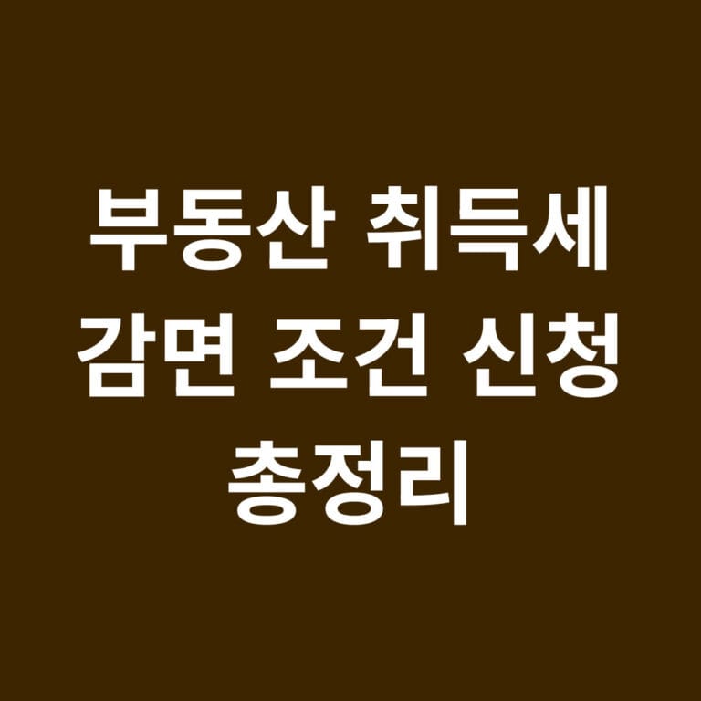 부동산 취득세 감면 조건 신청 총정리 썸네일