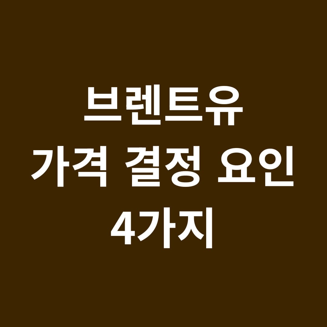 브렌트유 가격 결정 요인 4가지 썸네일