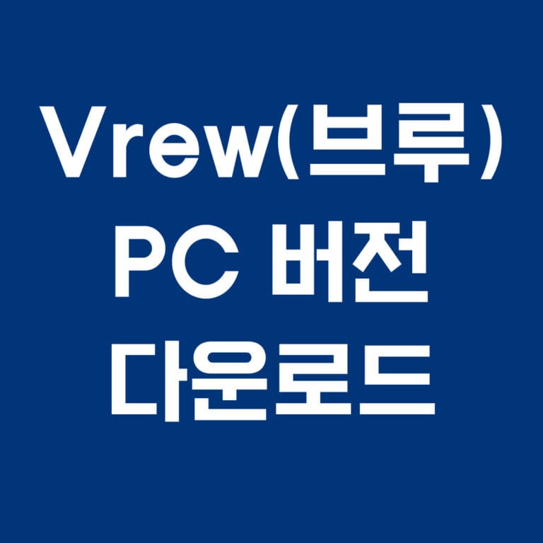 vrew(브루) pc 버전 다운로드