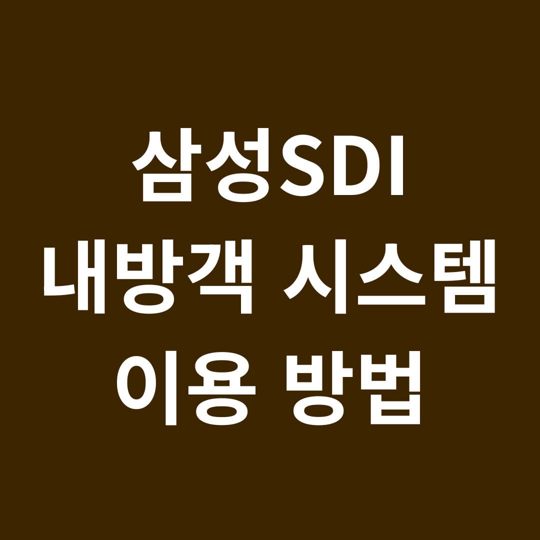 삼성SDI 내방객 시스템 이용방법 썸네일