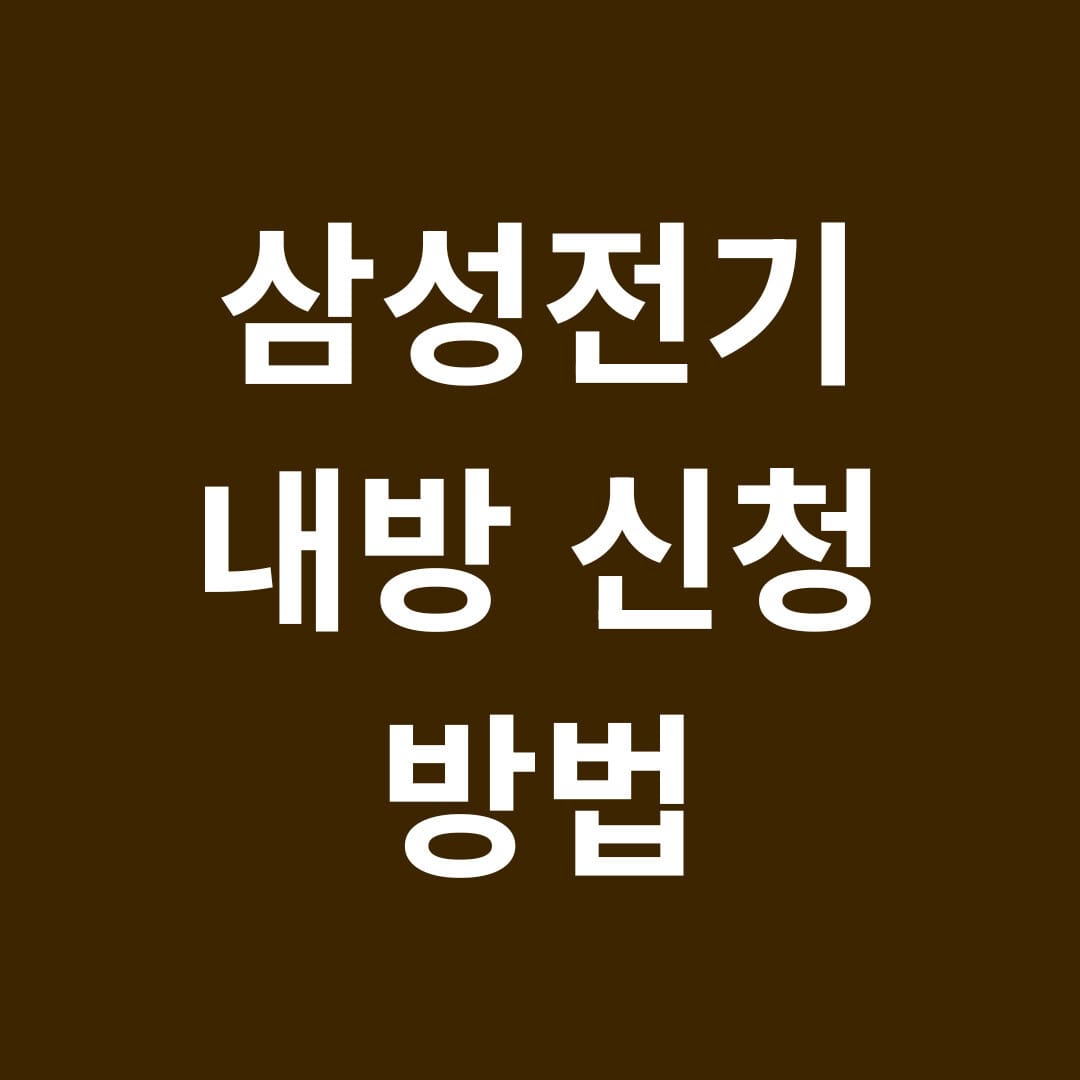 삼성전기 내방 신청 방법 썸네일