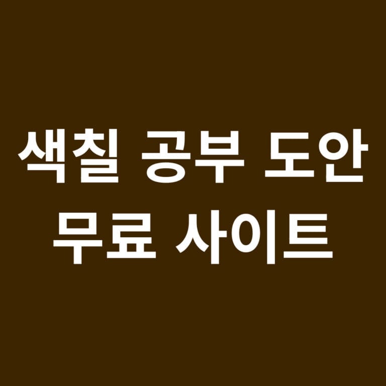 색칠 공부 도안 무료 사이트 썸네일