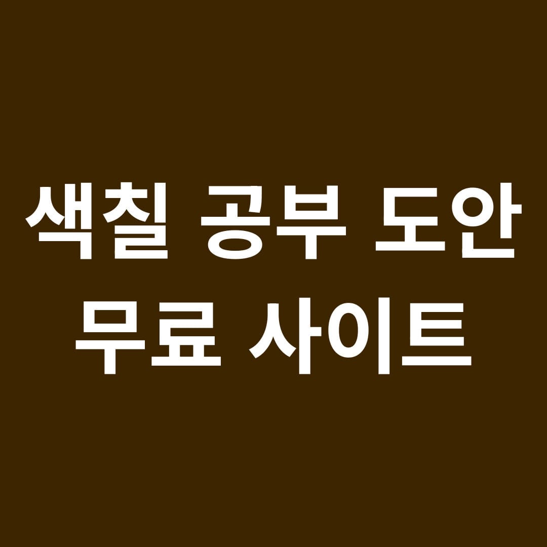 색칠 공부 도안 무료 사이트 썸네일